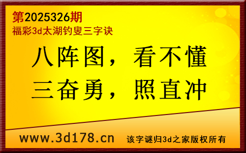 3d第2025326期太湖图库解字谜：八阵图，看不懂