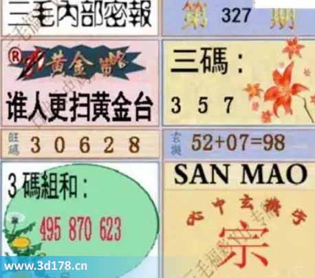3d第2025327期三毛内部密报图三码推荐：357