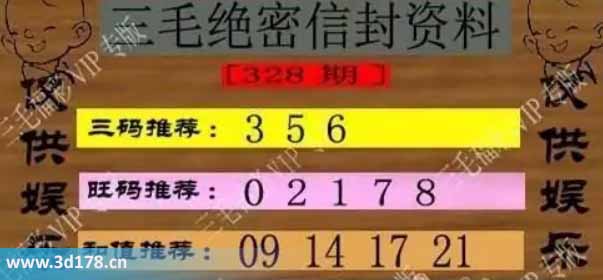 3d第2025328毛绝密信封资料图胆码推荐：356