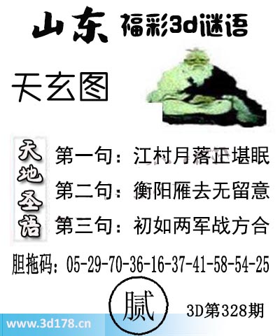 3d第2025328期丹东天玄图第二句：衡阳雁去无留意