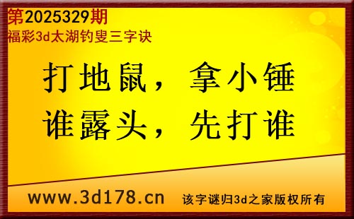 3d第2025329期太湖图库解字谜：打地鼠，拿小锤