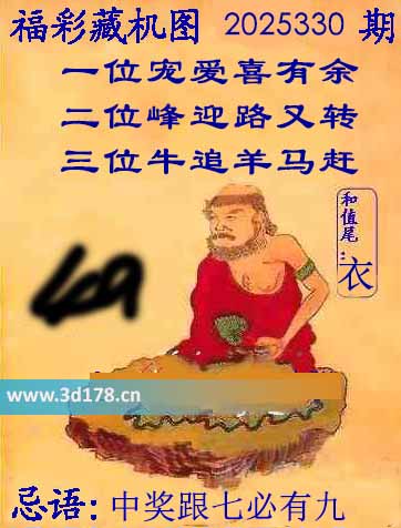 第2025330期3d正版藏机图推荐:中奖跟七必有九