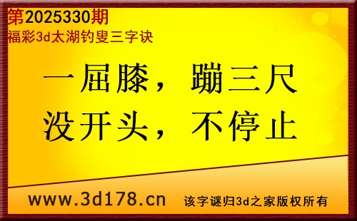 3d第2025330期太湖图库解字谜：一屈膝，蹦三尺