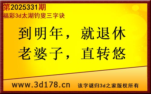 3d第2025331期太湖图库解字谜：到明年，就退休