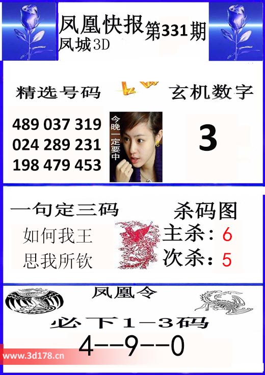 3d凤凰快报第2025331期主杀:6
