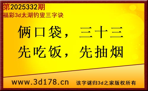 3d第2025332期太湖图库解字谜：俩口袋，三十三