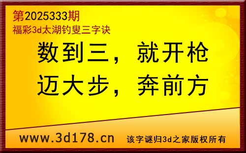 3d第2025333期太湖图库解字谜:迈大步,奔前方