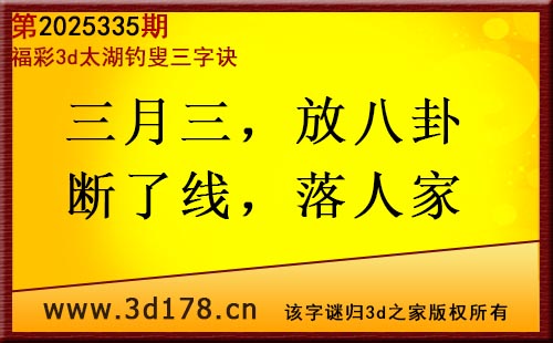 3d第2025335期太湖图库解字谜：三月三，放八卦