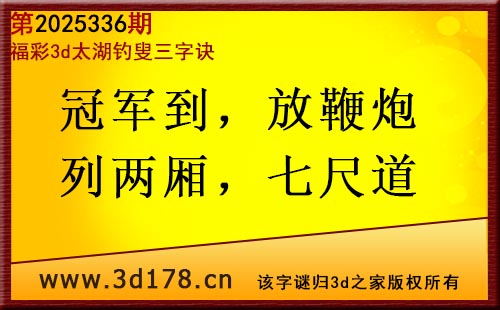 3d第2025336期太湖图库解字谜：冠军到，放鞭炮