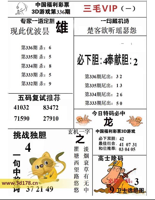 三毛图库3d第2025336期必下胆:4