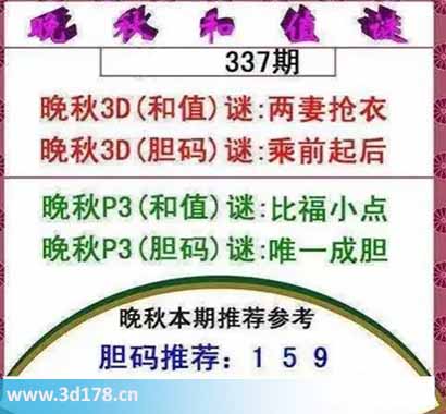 3d红五晚秋图第2025337期胆码谜:乘前起后