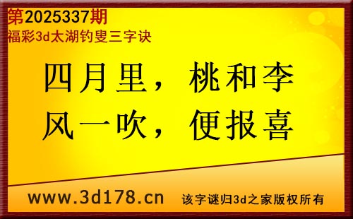 3d第2025337期太湖图库解字谜：四月里，桃和李