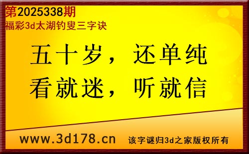 3d第2025338期太湖图库解字谜：五十岁，还单纯