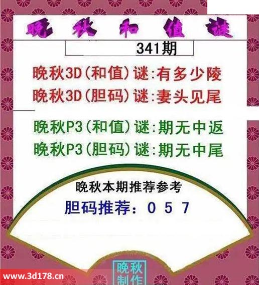 3d红五晚秋图第2025341期胆码推荐：057