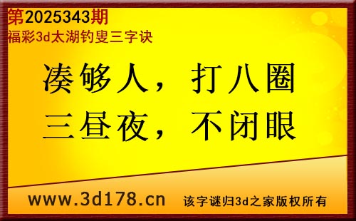 3d第2025343期太湖图库解字谜：凑够人，打八圈