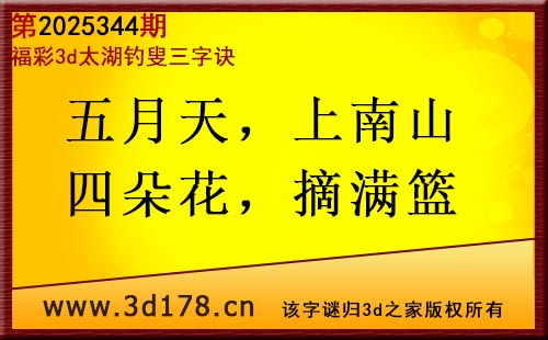 3d第2025344期太湖图库解字谜：五月天，上南山