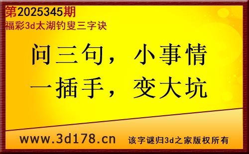 3d第2025345期太湖图库解字谜：问三句，小事情
