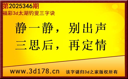 3d第2025346期太湖图库解字谜：静一静，别出声