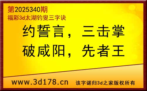 3d第2025347期太湖图库解字谜：分三回，打几人
