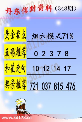丹东信封资料图3d第2025348期黄金指点：组六模式71%