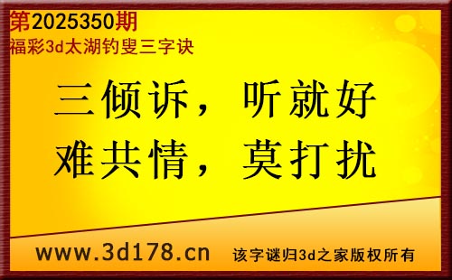 3d第2025350期太湖图库解字谜：三倾诉，听就好