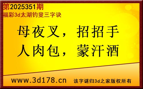 3d第2025351期太湖图库解字谜：母夜叉，招招手