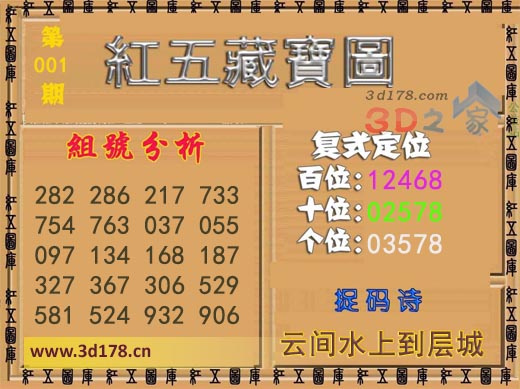 3d第2026001期红五藏宝图百位：12468