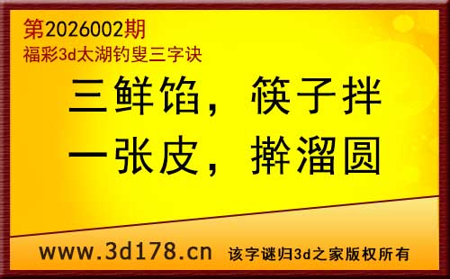 3d第2026002期太湖图库解字谜：一张皮，擀溜圆