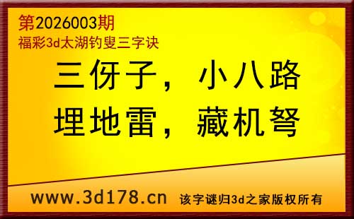 3d第2026003期太湖图库解字谜：埋地雷，藏机弩