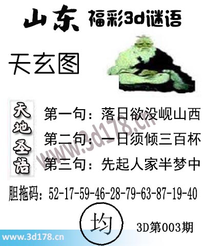 3d第2026003期丹东天玄图第二句:一日须倾三百杯