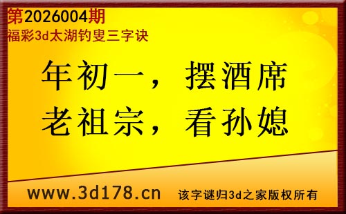 3d第2026004期太湖图库解字谜：年初一，摆酒席