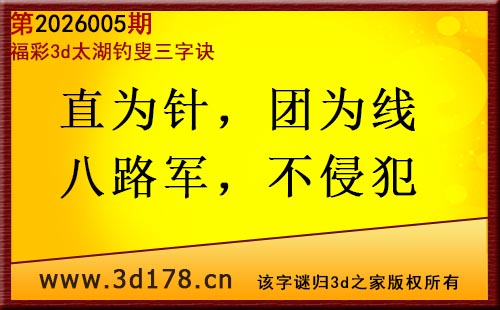 3d第2026005期太湖图库解字谜：直为针，团为线