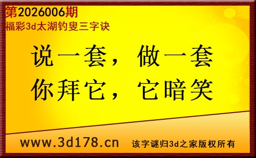3d第2026006期太湖图库解字谜：说一套，做一套