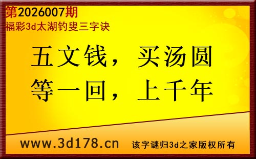 3d第2026007期太湖图库解字谜：五文钱，买汤圆