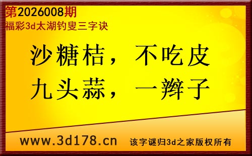 3d第2026008期太湖图库解字谜：沙糖桔，不吃皮