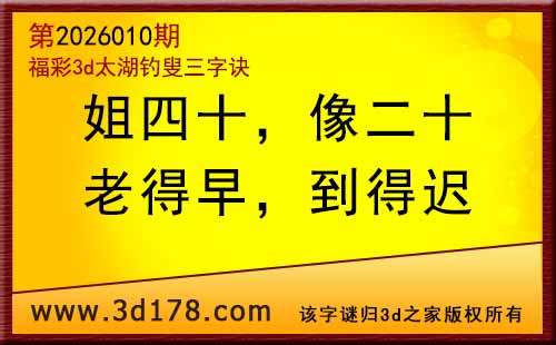 3d第2026010期太湖图库解字谜：老得早，到得迟
