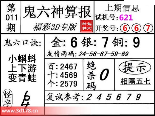 鬼六神算报3d第2026011期金胆：6