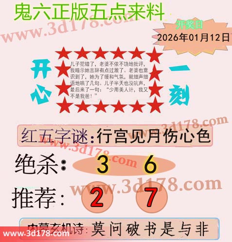鬼六五点来料3d第2026012期红五字谜：行宫见月伤心色