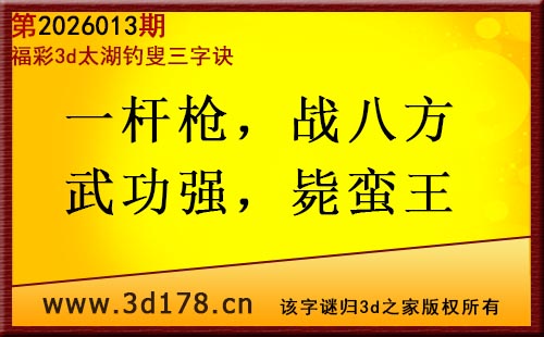 3d第2026013期太湖图库解字谜：一杆枪，战八方