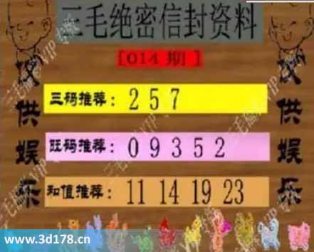 3d第2026014毛绝密信封资料图胆码推荐：257