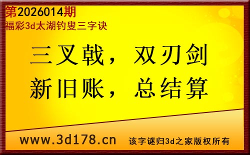 3d第2026014期太湖图库解字谜：三叉戟，双刃剑