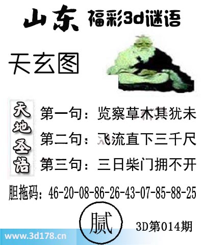 3d第2026014期丹东天玄图第二句：飞流直下三千尺