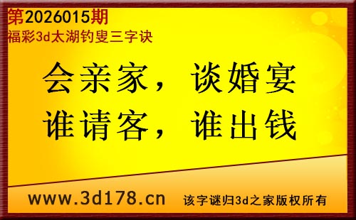 3d第2026015期太湖图库解字谜：会亲家，谈婚宴