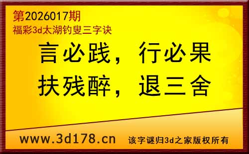 3d第2026017期太湖图库解字谜：扶残醉，退三舍