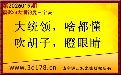 3d第2026019期太湖图库解字谜：大统领，啥都懂