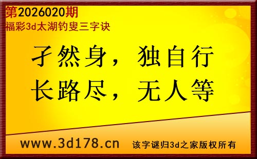 3d第2026020期太湖图库解字谜：孑然身，独自行