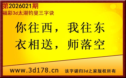 3d第2026021期太湖图库解字谜：你往西，我往东