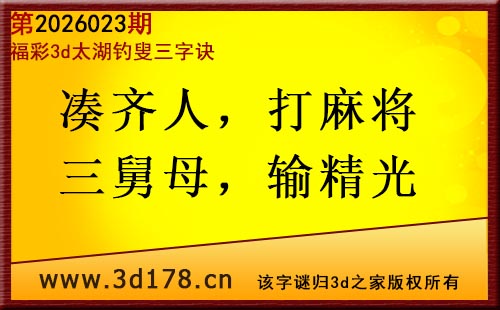 3d第2026023期太湖图库解字谜：凑齐人，打麻将