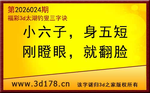 3d第2026024期太湖图库解字谜：刚瞪眼，就翻脸