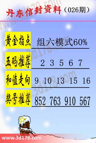 丹东信封资料图3d第2026026期推荐:组六